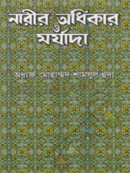 নারীর অধিকার ও মর্যাদা