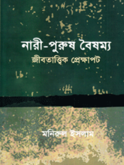 নারী-পুরুষ বৈষম্যের উৎস: জীবতত্ত্ব, নৃতত্ত্ব এবং মনস্তাত্ত্বিক অনুসন্ধান