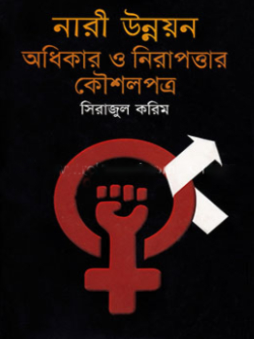 নারী উন্নয়ন : অধিকার ও নিরাপত্তার কৌশলপত্র