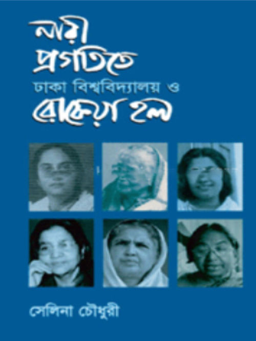 নারী প্রগতিতে ঢাকা বিশ্ববিদ্যালয় ও রোকেয়া হল
