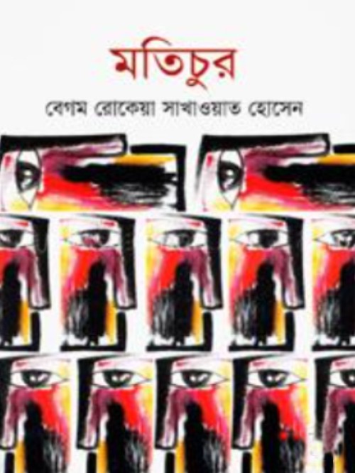 মতিচুর