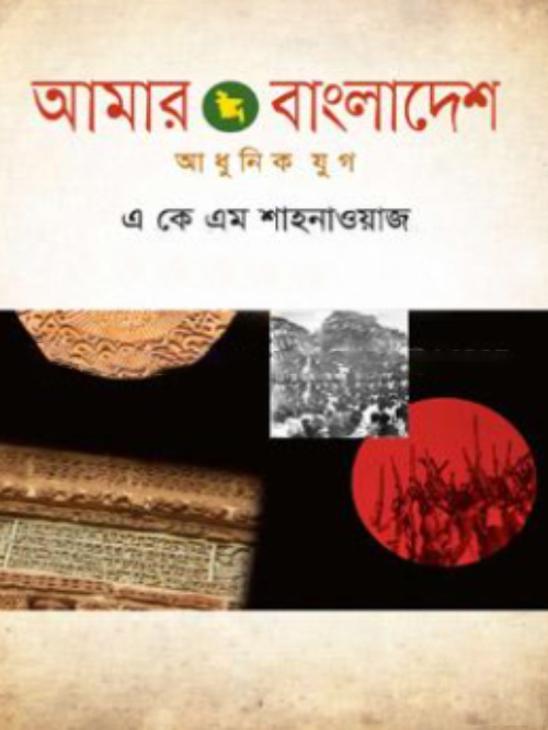 আমার বাংলাদেশ আধুনিক যুগ
