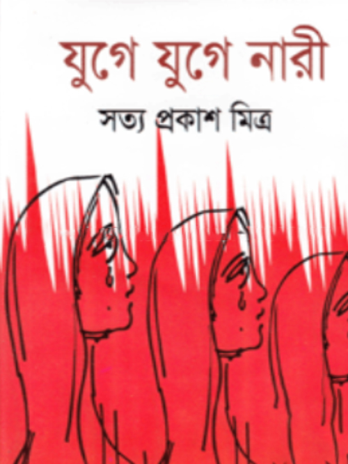 যুগে যুগে নারী