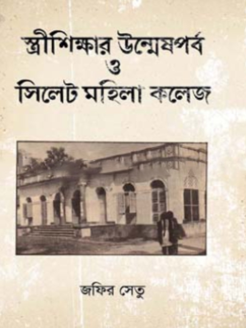 স্ত্রীশিক্ষার উন্মেষপর্ব ও সিলেট মহিলা কলেজ