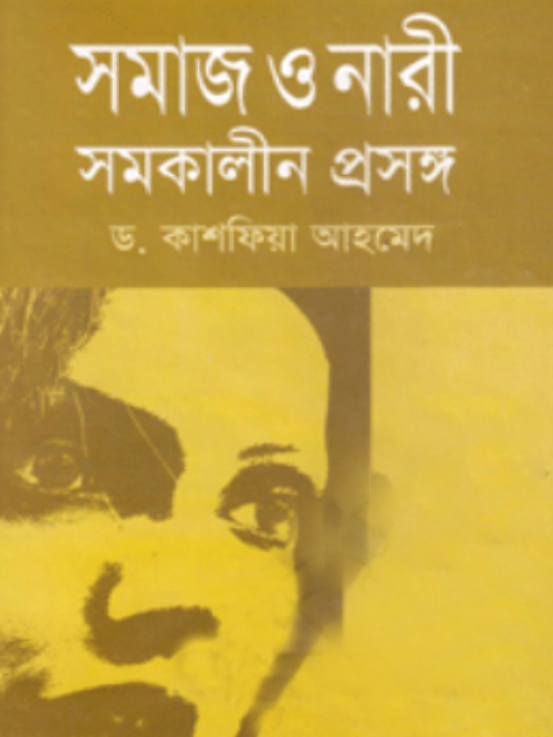 সমাজ ও নারী : সমকালীন প্রসঙ্গ