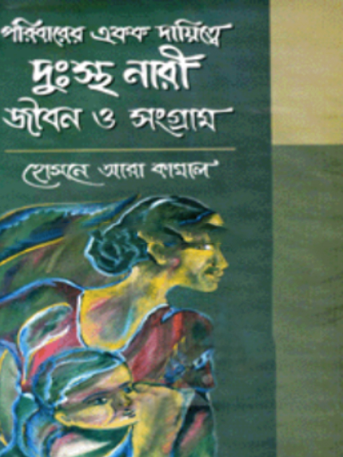 পরিবারের একক দায়িত্ব দুঃস্থ নারী জীবন ও সংগ্রাম