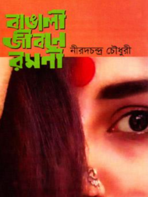 বাঙালী জীবনে রমনী