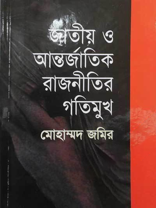 জাতীয় ও আন্তর্জাতিক রাজনীতির গতিমুখ-২