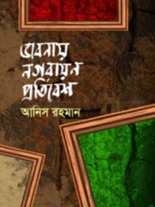ভাবনায় নগরায়ন প্রতিবেশ