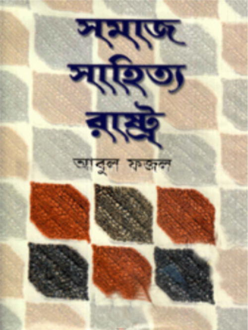 সমাজ সাহিত্য রাষ্ট্র