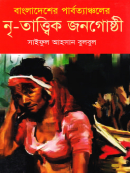 বাংলাদেশের পার্বত্যাঞ্চলের নৃ-তত্ত্বিক জনগোষ্ঠী