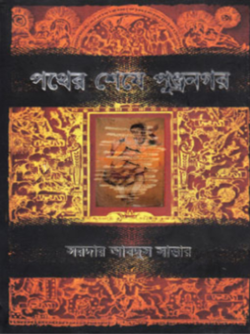 পথের শেষে পুণ্ড্রনগর