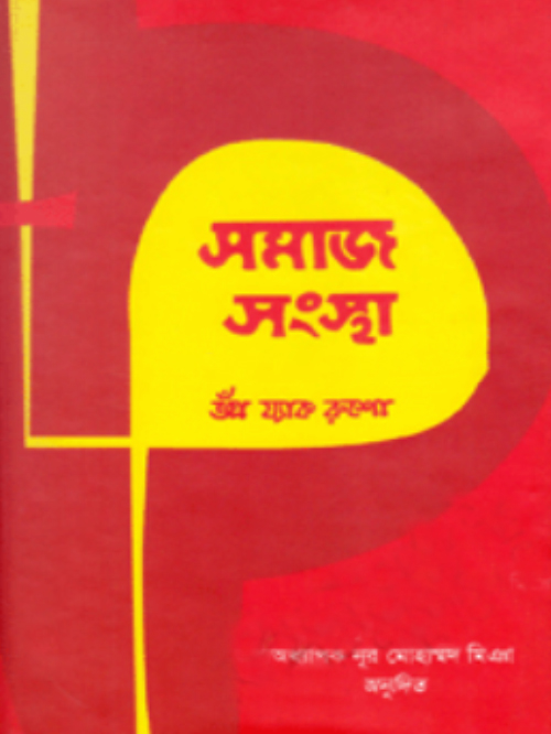 সমাজ-সংস্থা