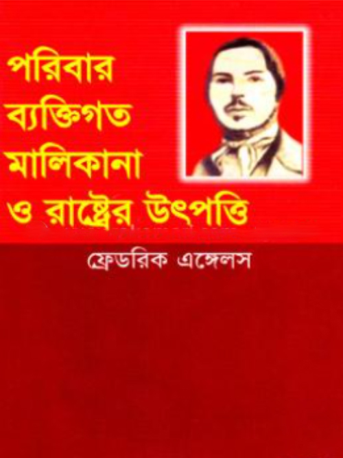 পরিবার, ব্যক্তিগত মালিকানা ও রাষ্ট্রের উৎপত্তি