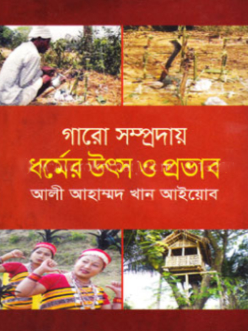 গারো সম্প্রদায় ধর্মের উৎস ও প্রভাব