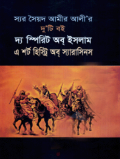 দ্য স্পিরিট অব্‌ ইসলাম এন্ড এ শর্ট হিস্ট্রি অব্‌ স্যারাসিনস