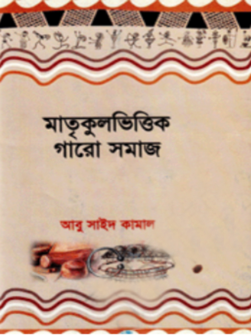মাতৃকুলভিত্তিক গারো সমাজ