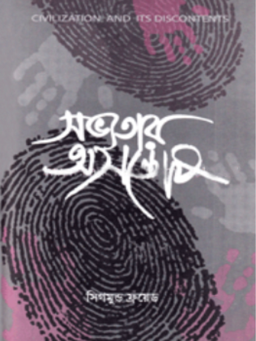 সভ্যতার অসন্তোষ