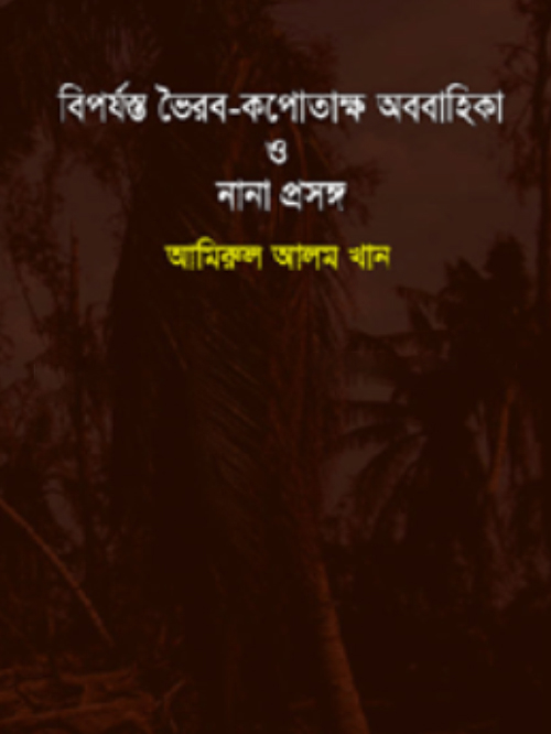 বিপর্যস্ত ভৈরব- কপোতাক্ষ অববাহিকা ও নানা প্রসঙ্গ