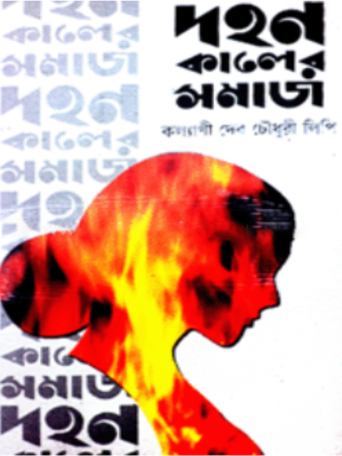 দহন কালের সমাজ