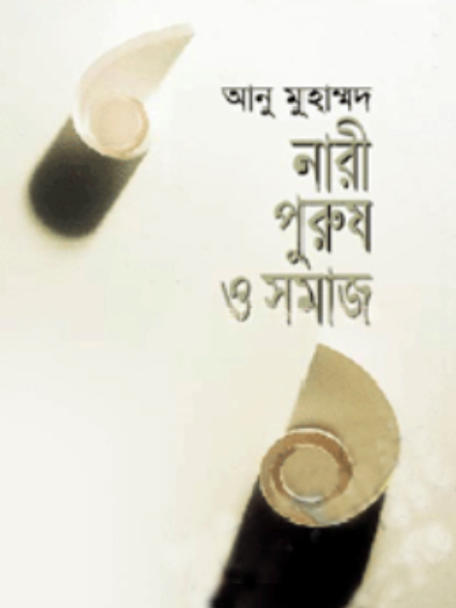 নারী, পুরুষ ও সমাজ