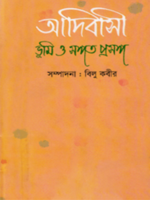 আদিবাসী ভূমি ও সঙ্গত প্রসঙ্গ
