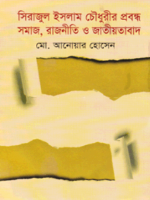 সিরাজুল ইসলাম চৌধুরীর প্রবন্ধ সমাজ, রাজনীতি ও জাতীয়তাবাদ