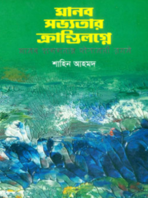 মানভ সভ্যতার ক্রান্তিলগ্নে