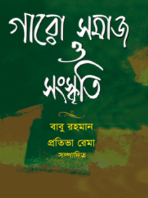 গারো সমাজ ও সংস্কৃতি