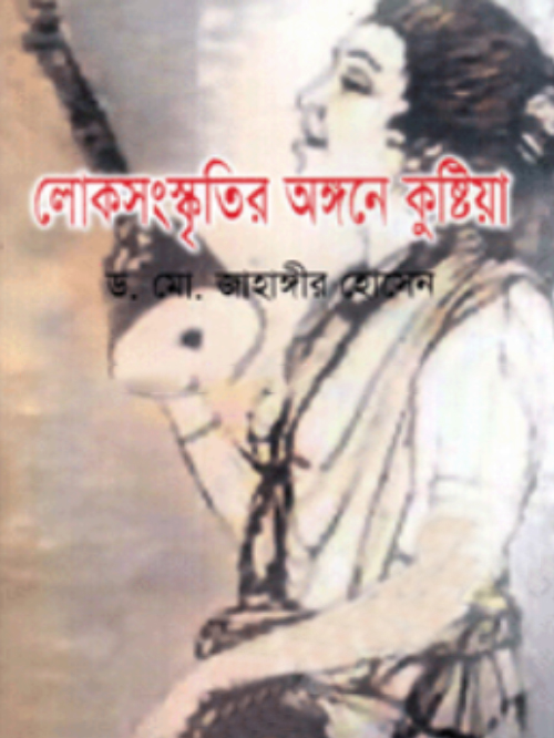 লোক সংস্কৃতির অঙ্গনে কুষ্টিয়া