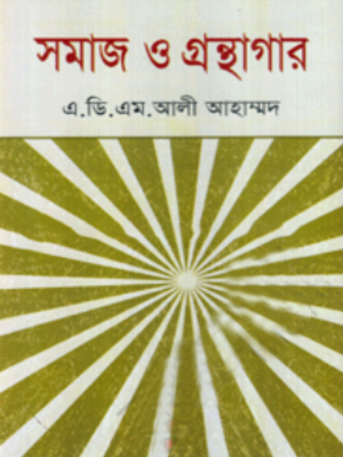 সমাজ ও গ্রন্থাগার