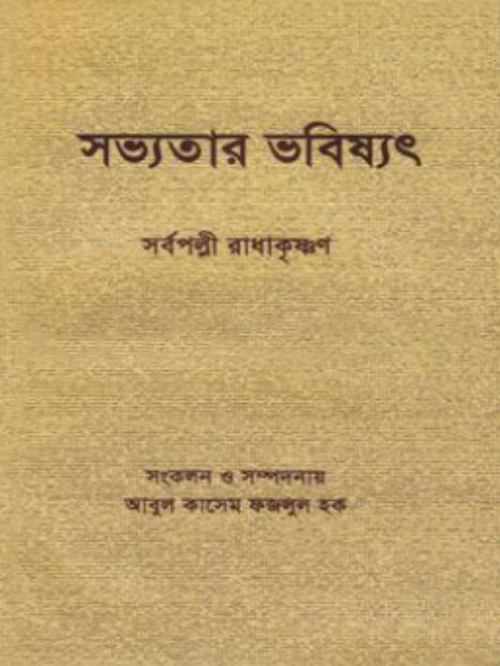 সভ্যতার ভবিষ্যৎ