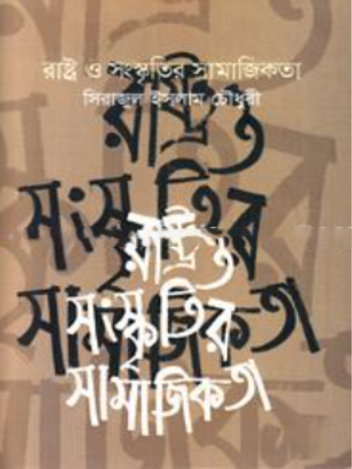 রাষ্ট্র ও সংস্কৃতিক সামাজিকতা