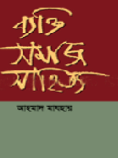 ব্যক্তি সমাজ সাহিত্য