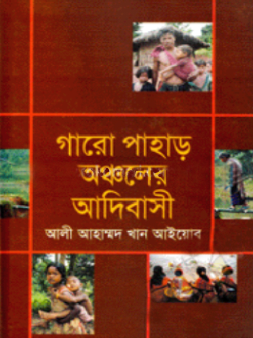 গারো পাহাড় অঞ্চলের আদিবাসী