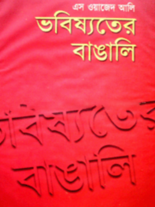 ভবিষ্যতের বাঙালি