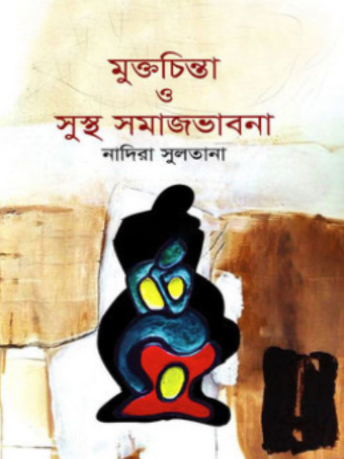 মুক্তচিন্তা ও সুস্থ সমাজ ভাবনা