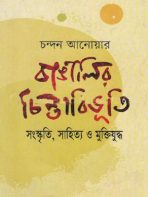 বাঙালির চিন্তাবিভৃতি সংস্কৃতি, সাহিত্য ও মুক্তিযুদ্ধ