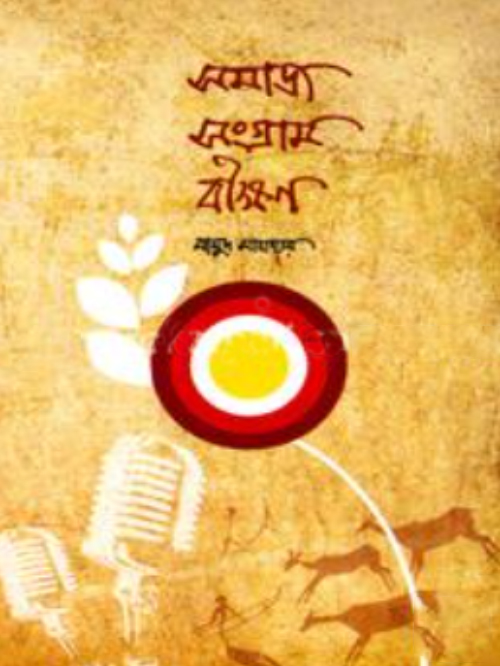 সমাজ সংগ্রাম বীক্ষণ