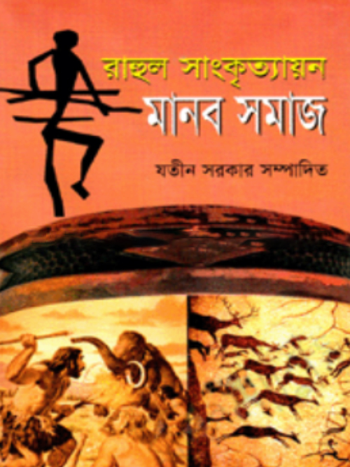 মানব সমাজ