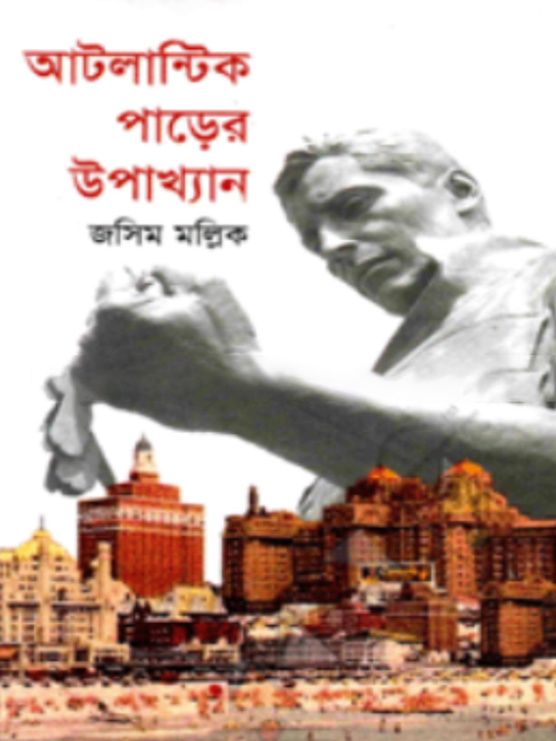 আটলান্টিক পাড়ের উপাখ্যান