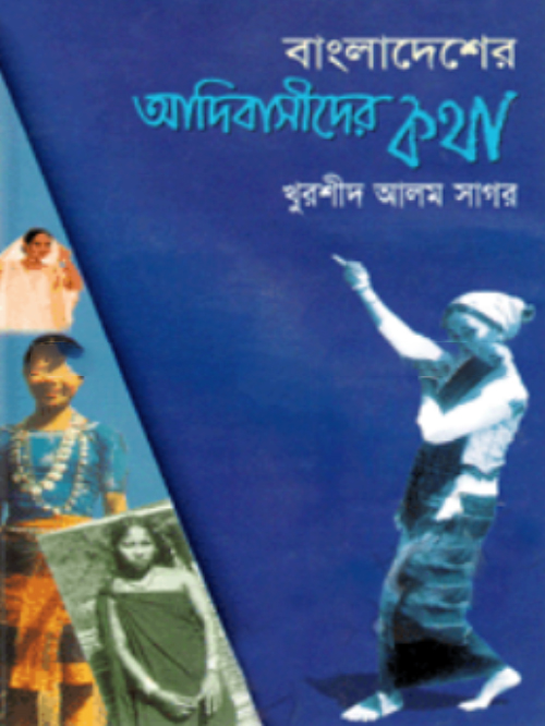 বাংলাদেশের আদিবাসীদের কথা