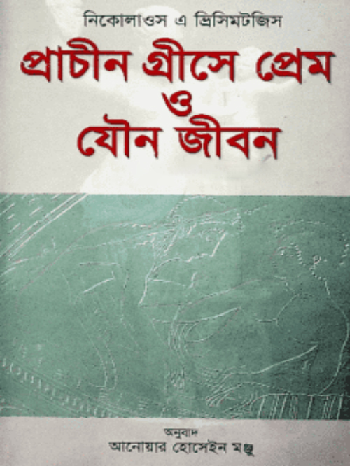 প্রাচীন গ্রীসের প্রেম ও যৌন জীবন