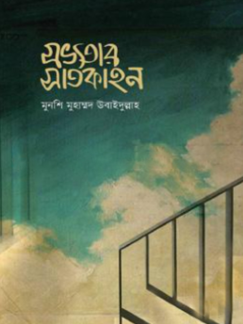 সভ্যতার সাতকাহন