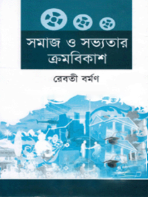 সমাজ ও সভ্যতার ক্রমবিকাশ