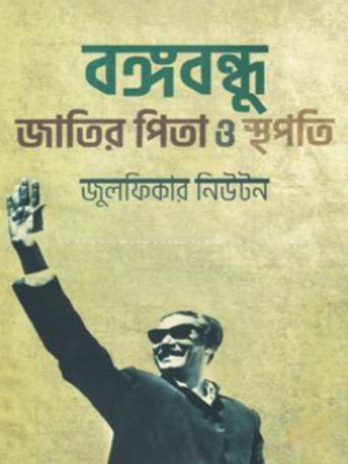বঙ্গবন্ধু জাতির পিতা ও স্থপতি