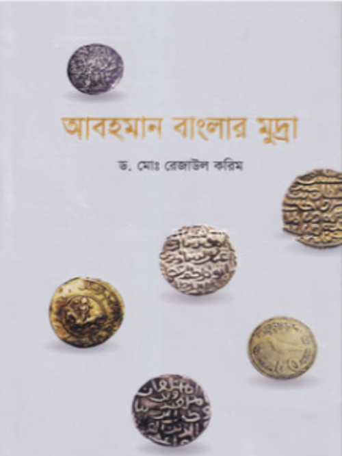 আবহমান বাংলার মুদ্রা