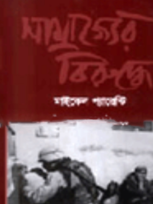 সাম্রাজ্যের বিরুদ্ধে