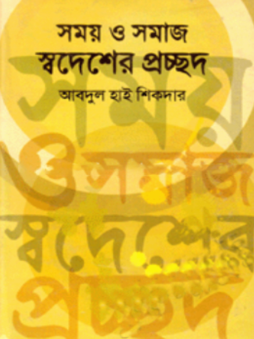 সময় ও সমাজ স্বদেশের প্রচ্ছদ