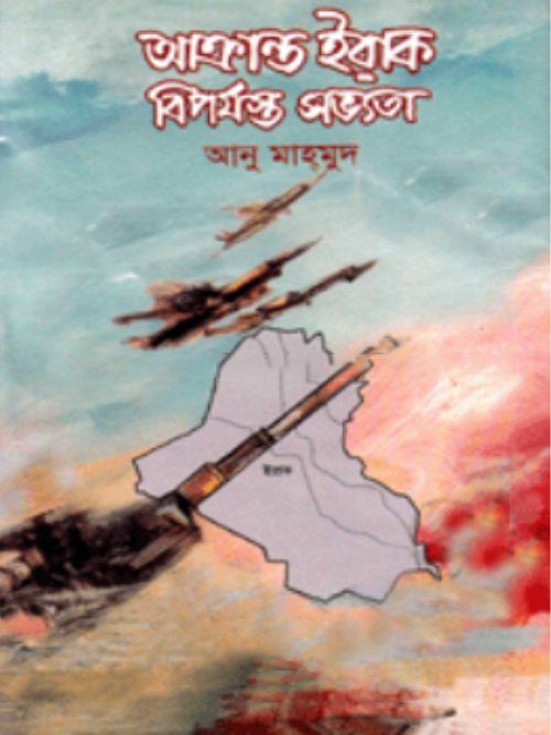 আক্রান্ত ইরাক বিপর্যস্ত সভ্যতা-১